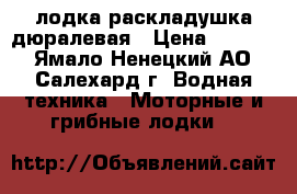 лодка раскладушка дюралевая › Цена ­ 1 500 - Ямало-Ненецкий АО, Салехард г. Водная техника » Моторные и грибные лодки   